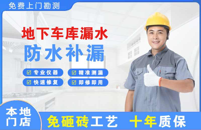 文安地下车库漏水维修